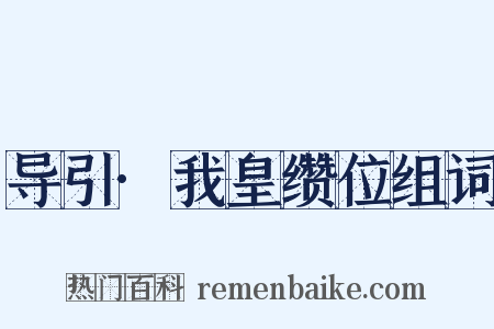 导引·我皇缵位组词是什么意思的图片